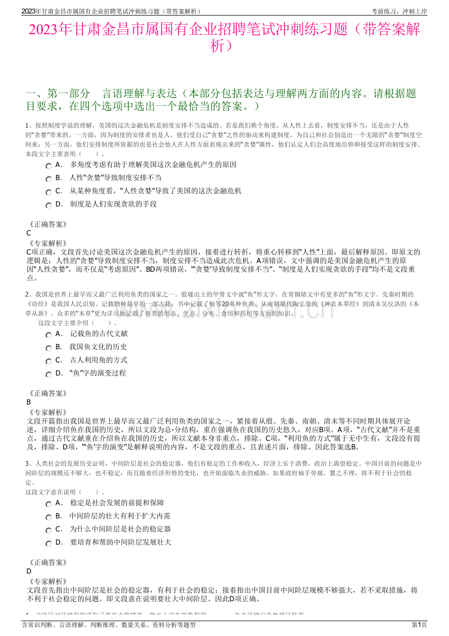 2023年甘肃金昌市属国有企业招聘笔试冲刺练习题（带答案解析）.pdf_第1页