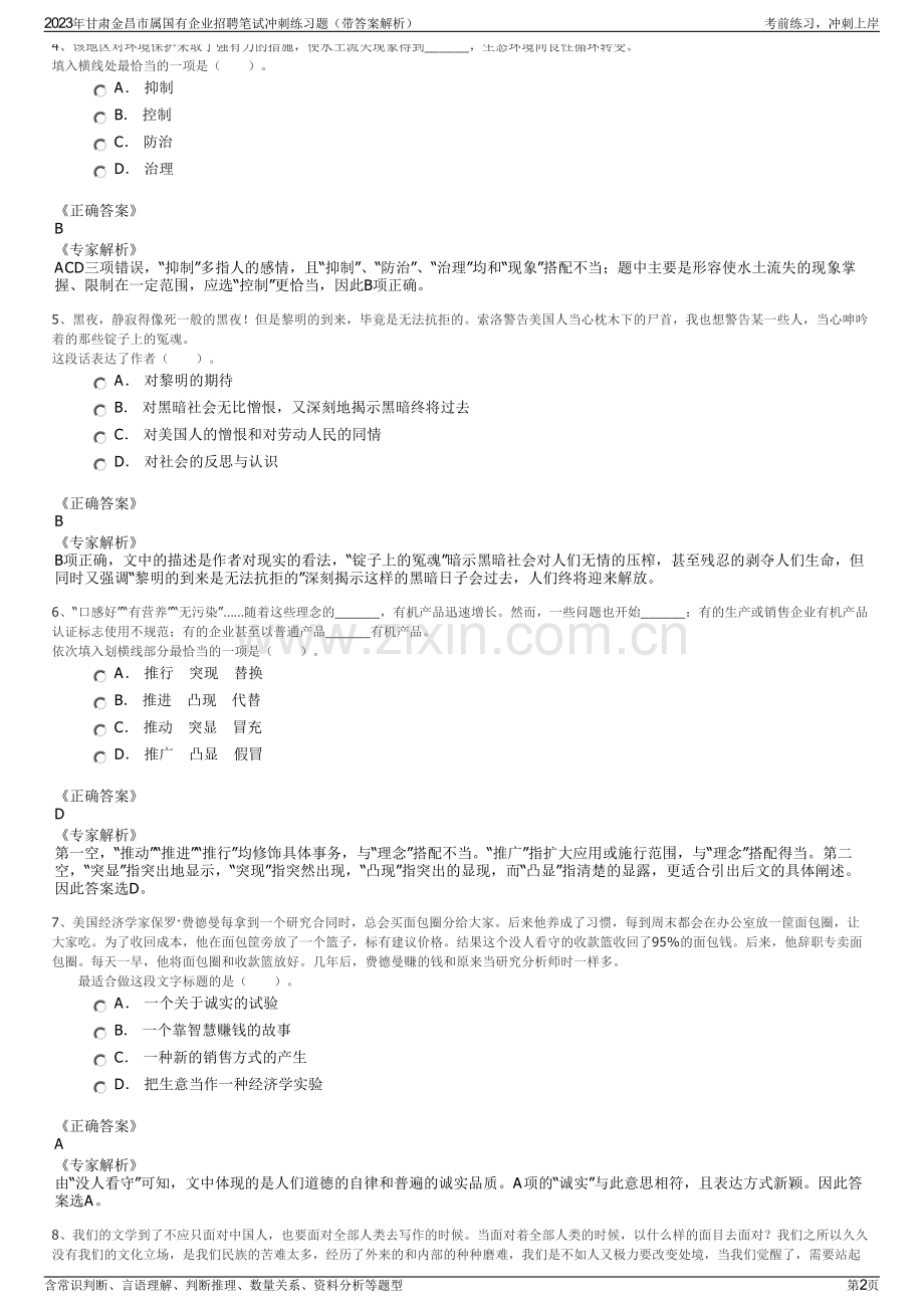 2023年甘肃金昌市属国有企业招聘笔试冲刺练习题（带答案解析）.pdf_第2页