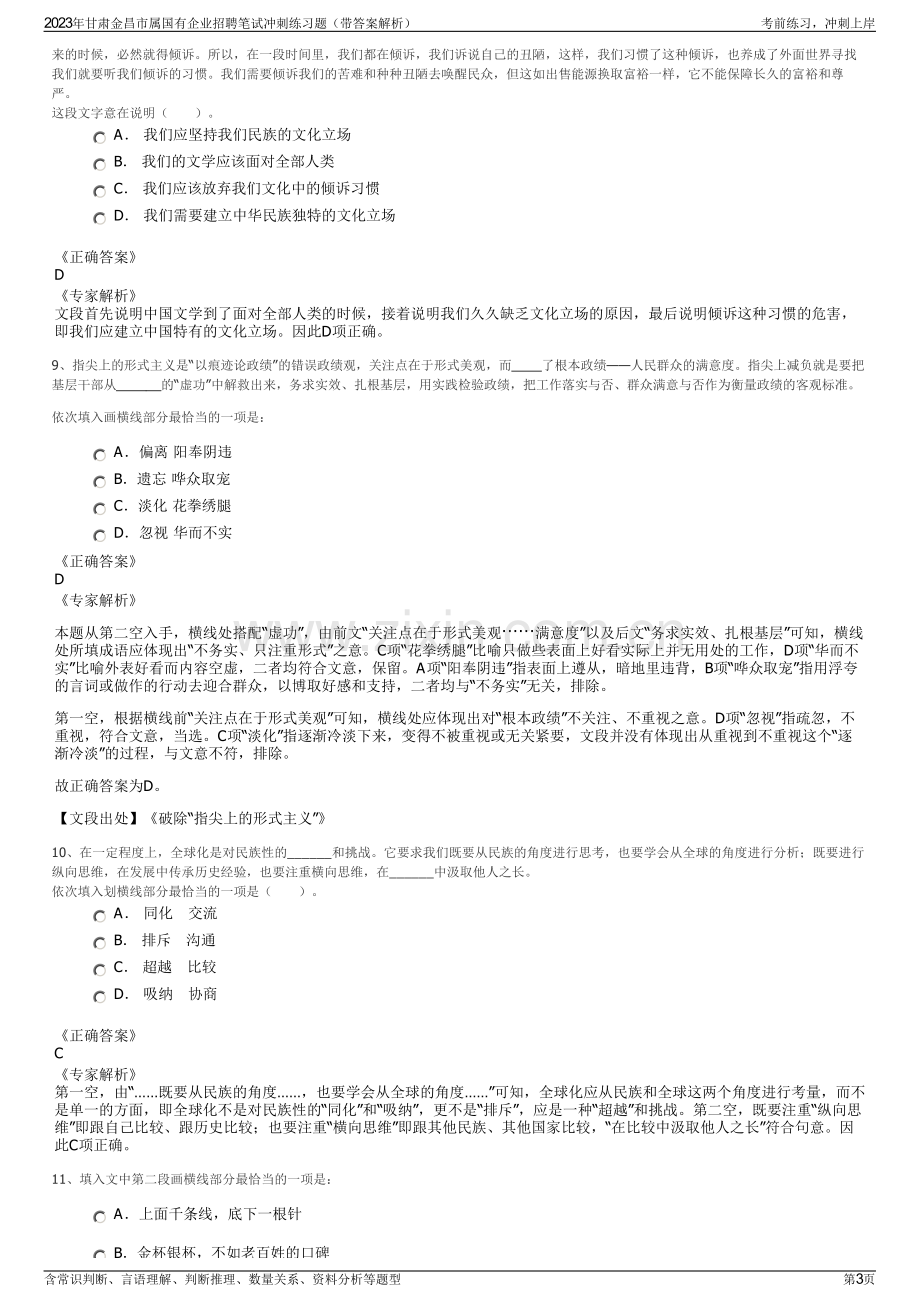 2023年甘肃金昌市属国有企业招聘笔试冲刺练习题（带答案解析）.pdf_第3页