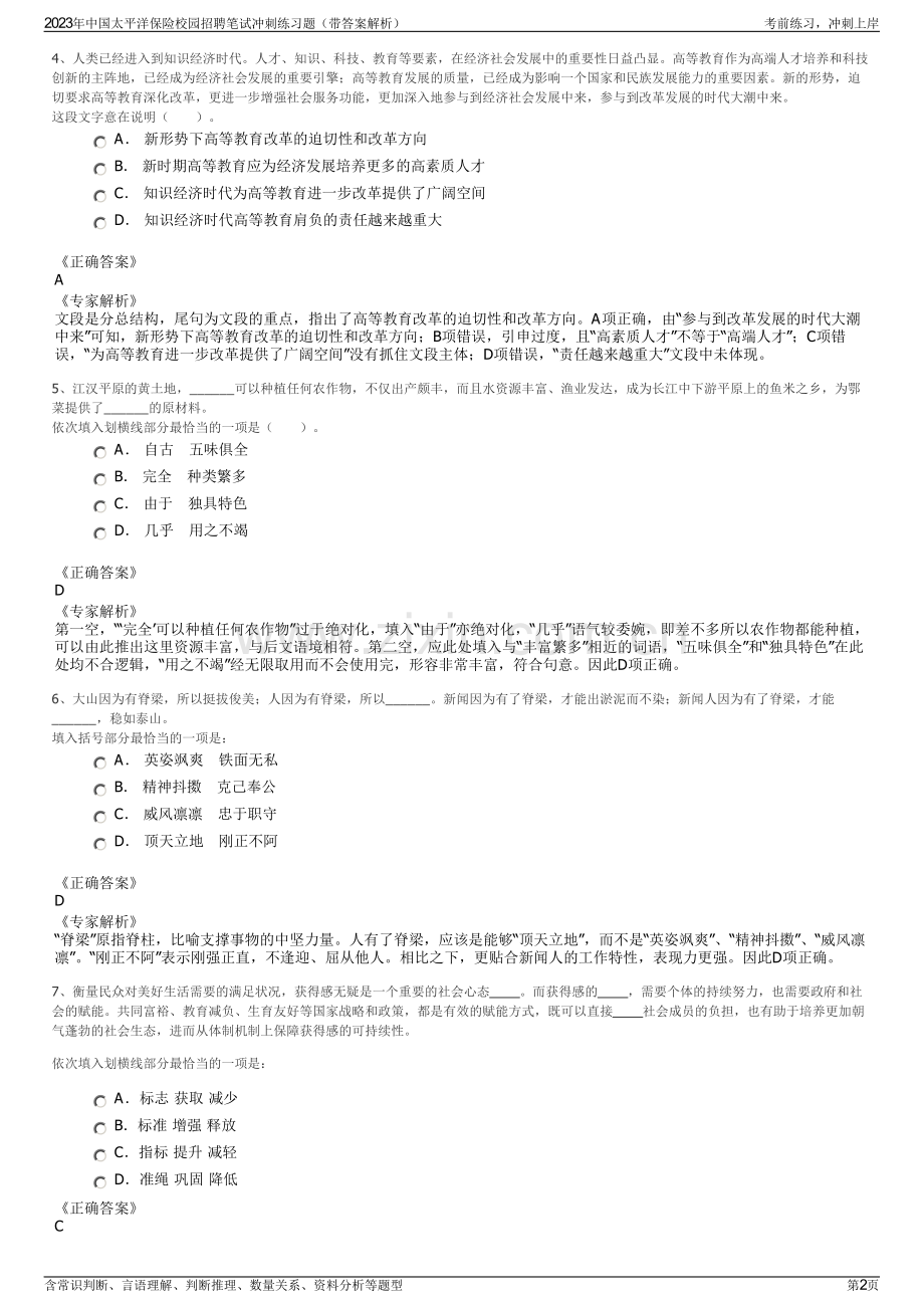 2023年中国太平洋保险校园招聘笔试冲刺练习题（带答案解析）.pdf_第2页