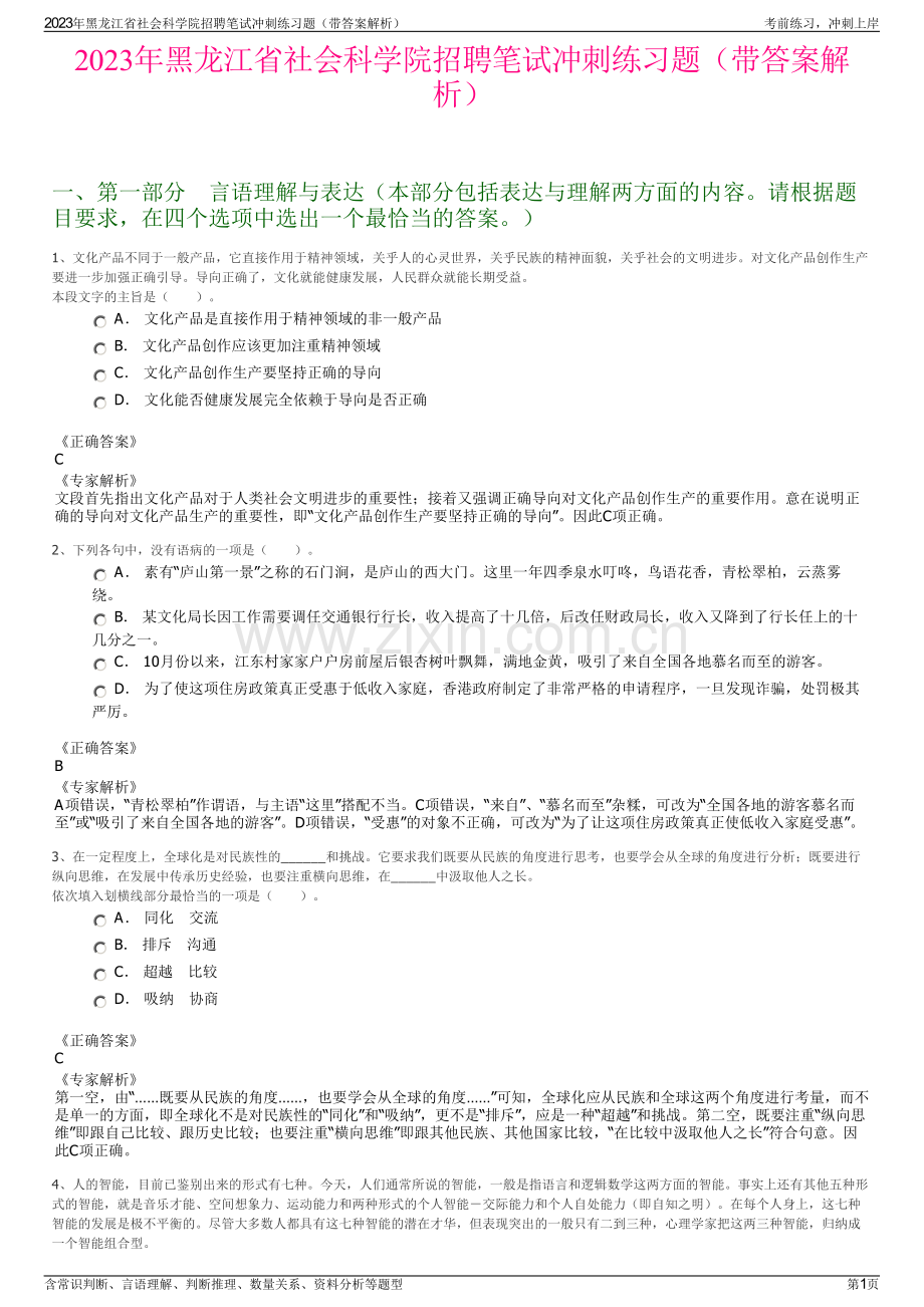 2023年黑龙江省社会科学院招聘笔试冲刺练习题（带答案解析）.pdf_第1页