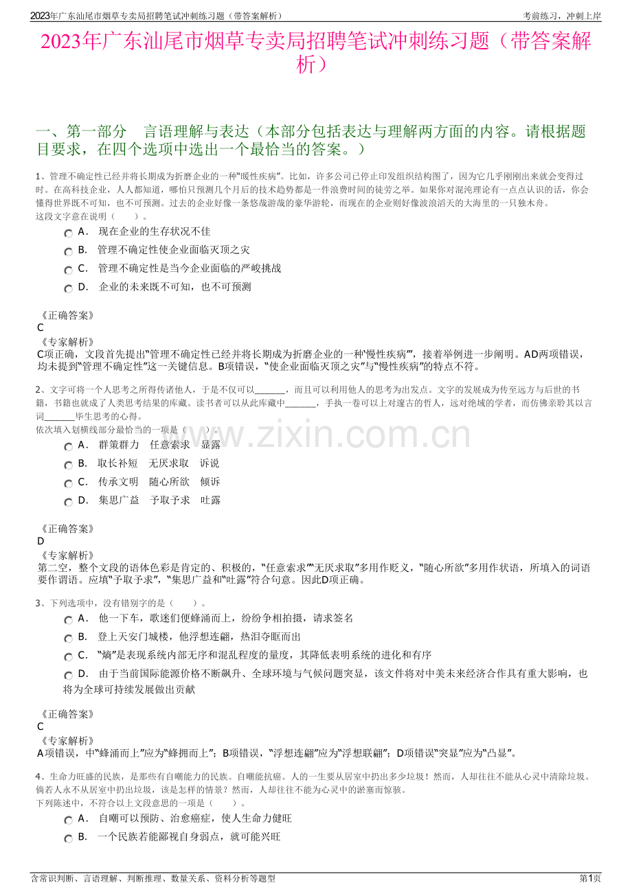 2023年广东汕尾市烟草专卖局招聘笔试冲刺练习题（带答案解析）.pdf_第1页