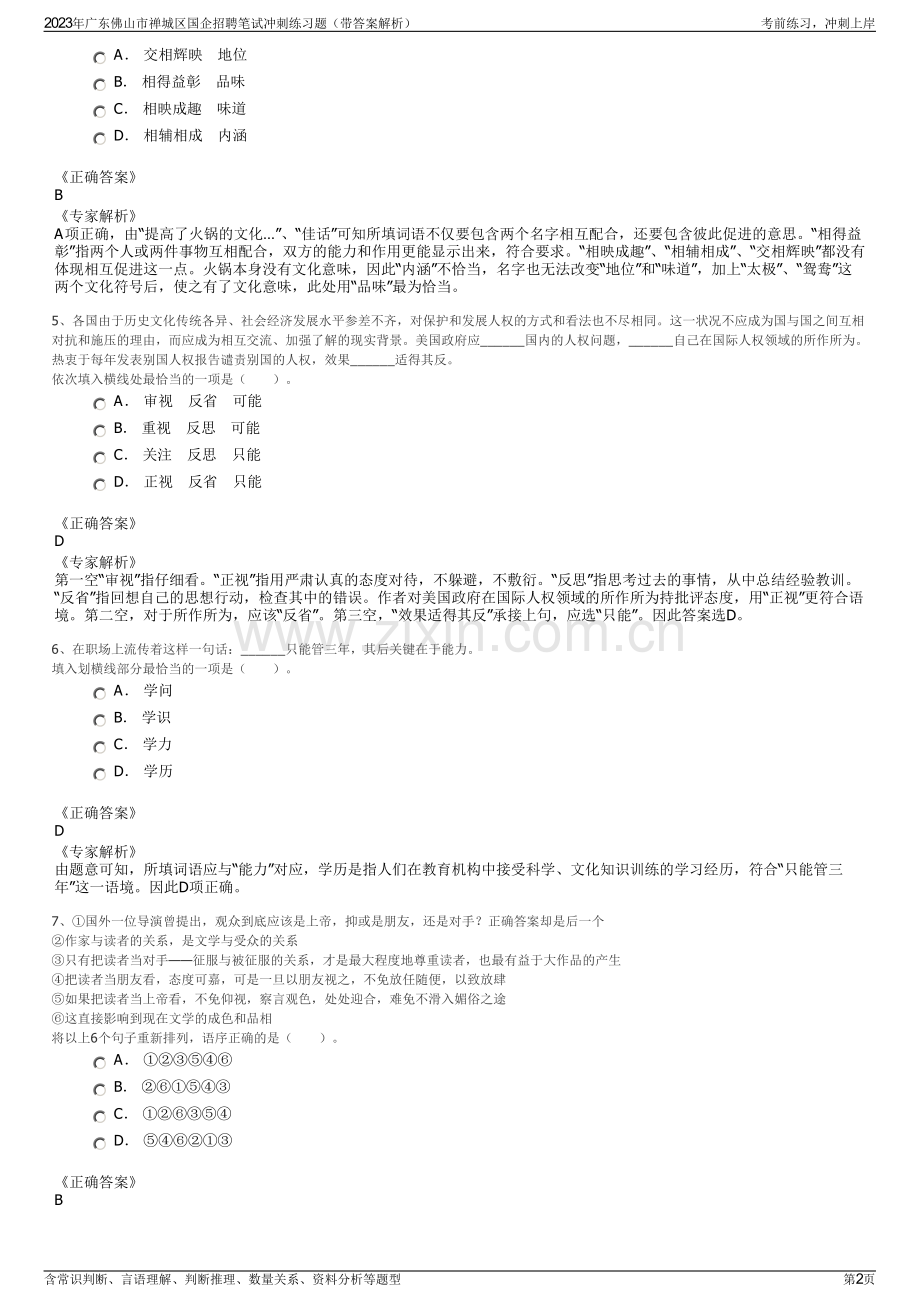 2023年广东佛山市禅城区国企招聘笔试冲刺练习题（带答案解析）.pdf_第2页