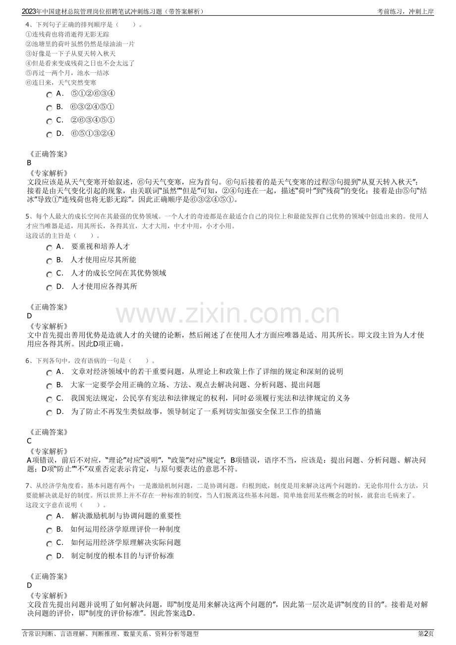 2023年中国建材总院管理岗位招聘笔试冲刺练习题（带答案解析）.pdf_第2页