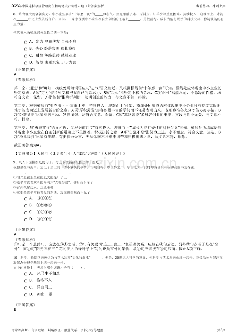 2023年中国建材总院管理岗位招聘笔试冲刺练习题（带答案解析）.pdf_第3页