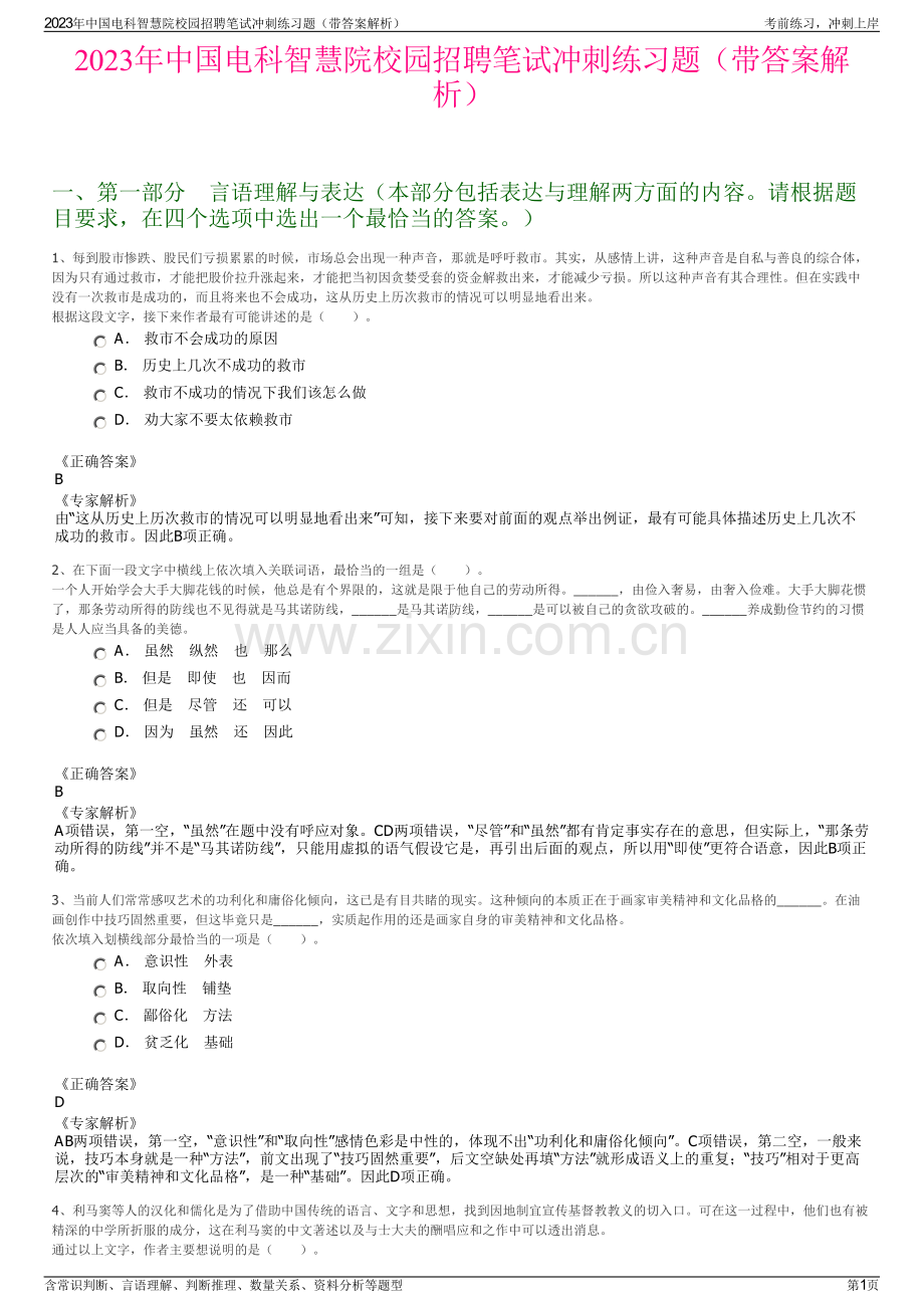 2023年中国电科智慧院校园招聘笔试冲刺练习题（带答案解析）.pdf_第1页