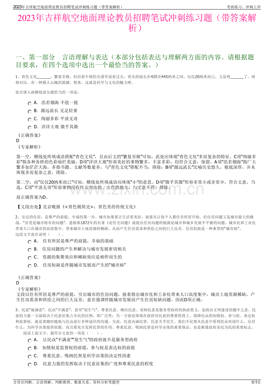 2023年吉祥航空地面理论教员招聘笔试冲刺练习题（带答案解析）.pdf_第1页