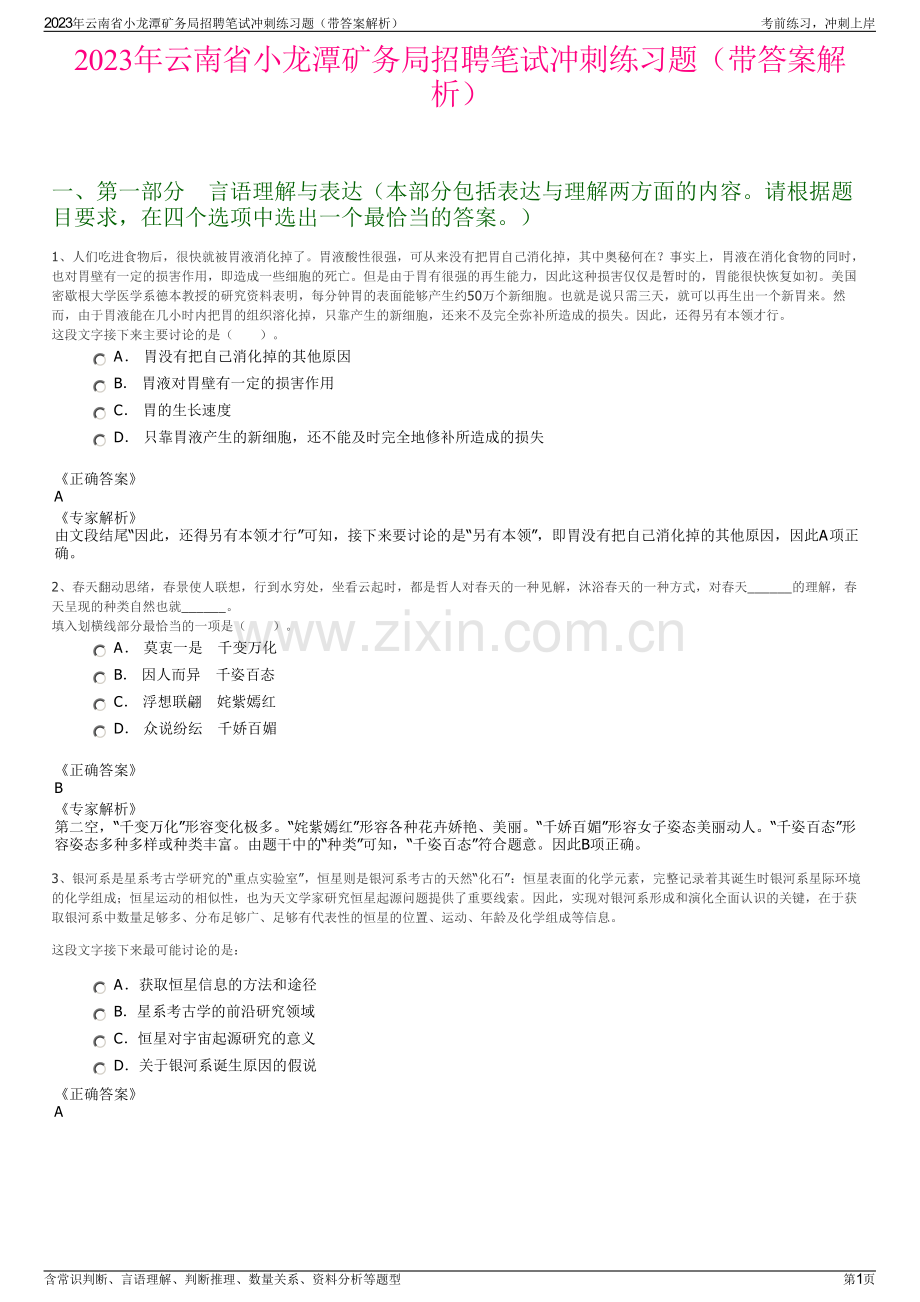 2023年云南省小龙潭矿务局招聘笔试冲刺练习题（带答案解析）.pdf_第1页