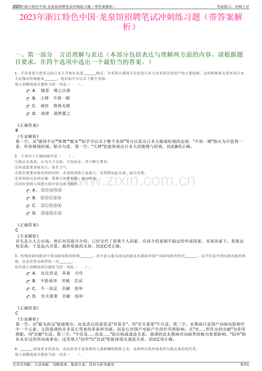 2023年浙江特色中国·龙泉馆招聘笔试冲刺练习题（带答案解析）.pdf_第1页