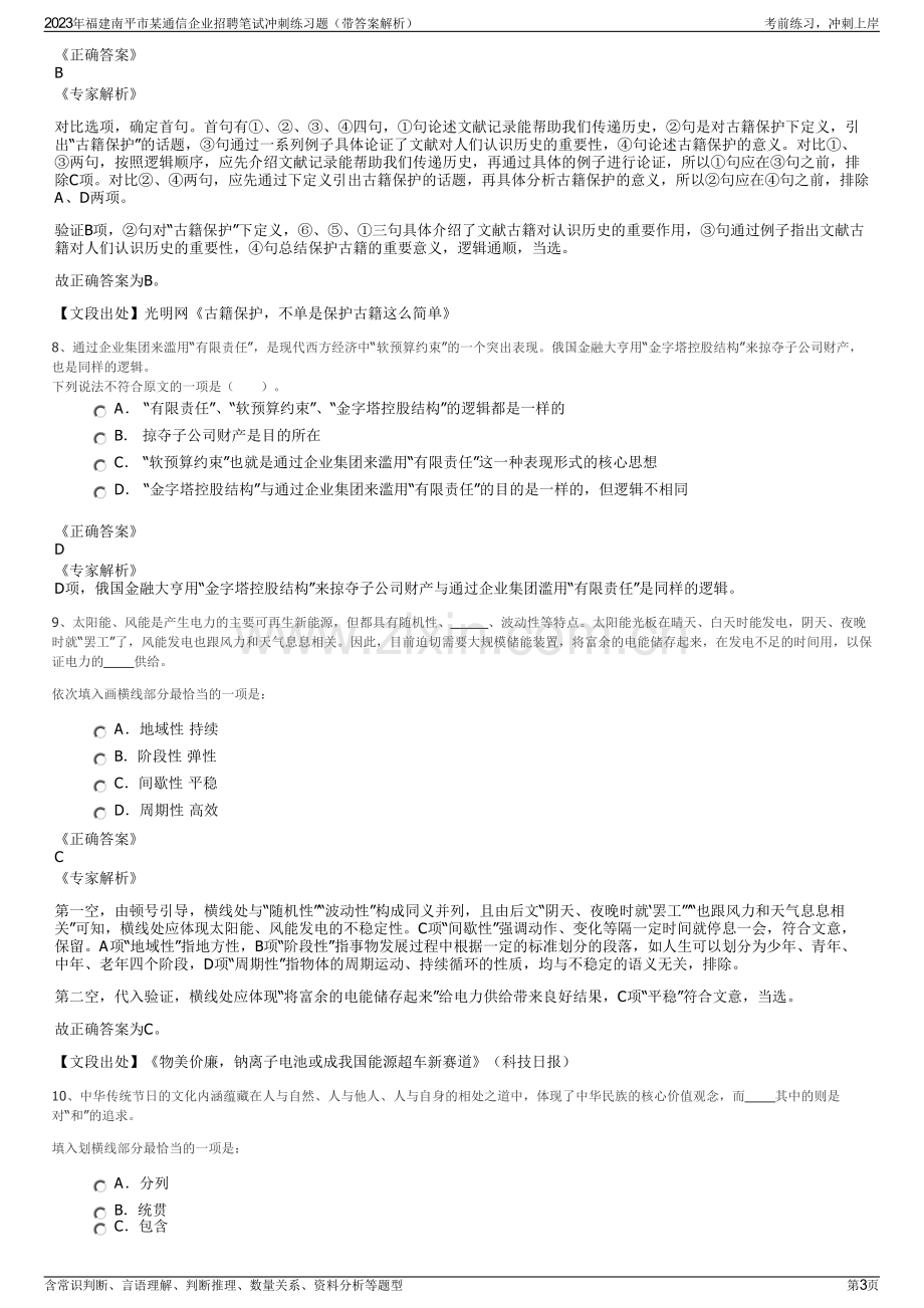 2023年福建南平市某通信企业招聘笔试冲刺练习题（带答案解析）.pdf_第3页