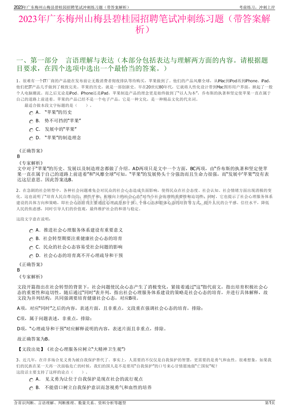 2023年广东梅州山梅县碧桂园招聘笔试冲刺练习题（带答案解析）.pdf_第1页