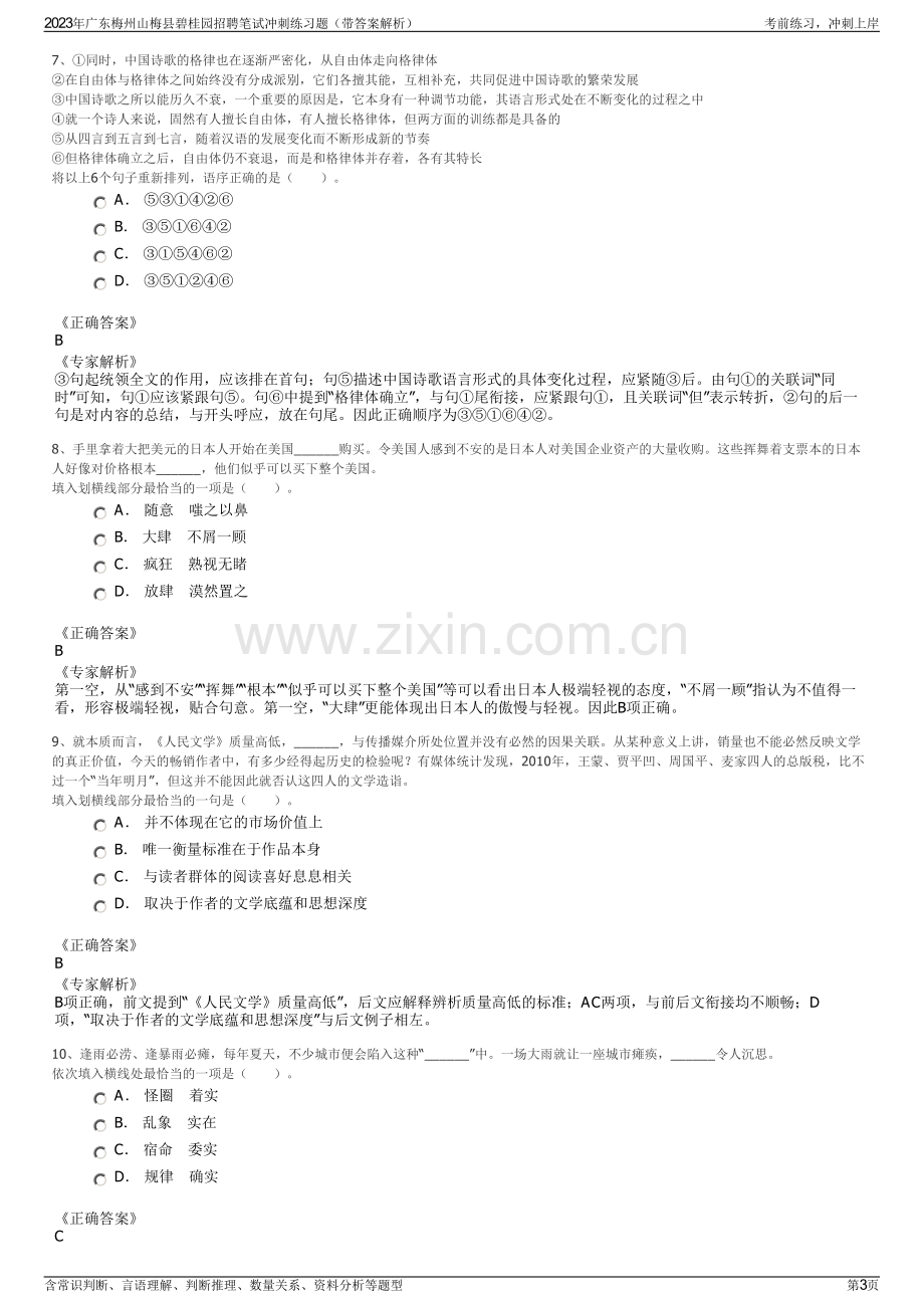 2023年广东梅州山梅县碧桂园招聘笔试冲刺练习题（带答案解析）.pdf_第3页