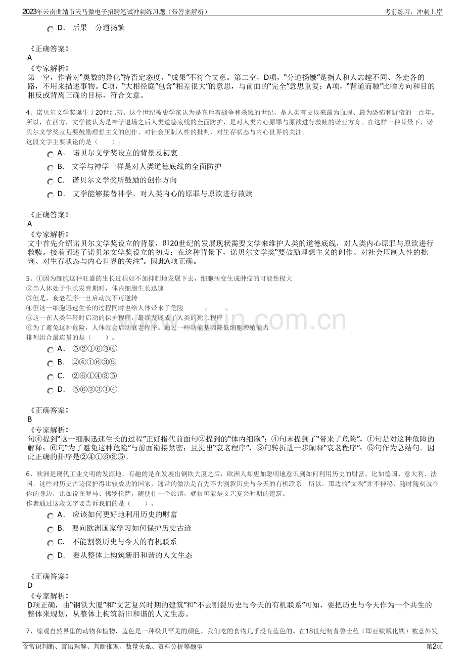 2023年云南曲靖市天马微电子招聘笔试冲刺练习题（带答案解析）.pdf_第2页