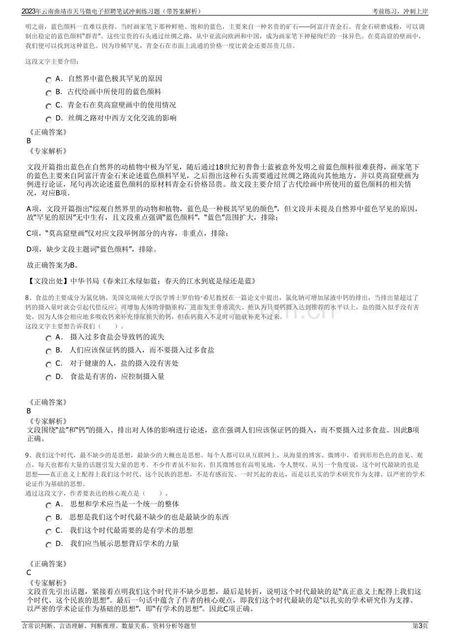 2023年云南曲靖市天马微电子招聘笔试冲刺练习题（带答案解析）.pdf_第3页