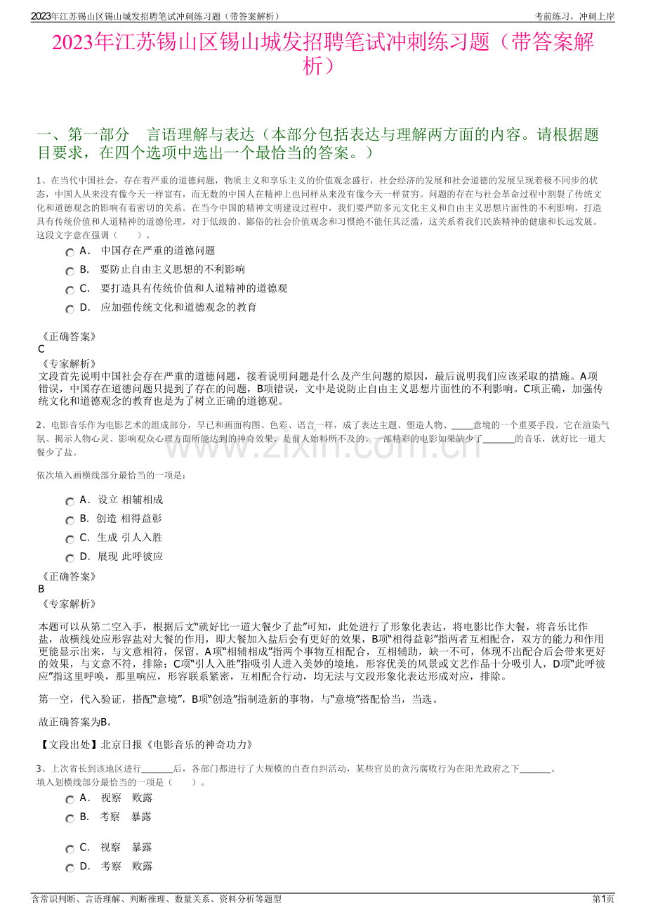 2023年江苏锡山区锡山城发招聘笔试冲刺练习题（带答案解析）.pdf_第1页