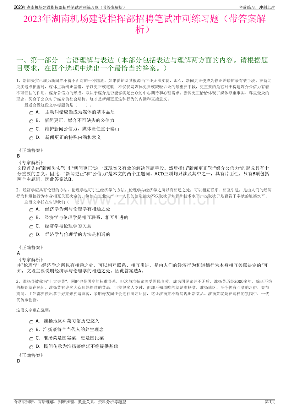 2023年湖南机场建设指挥部招聘笔试冲刺练习题（带答案解析）.pdf_第1页