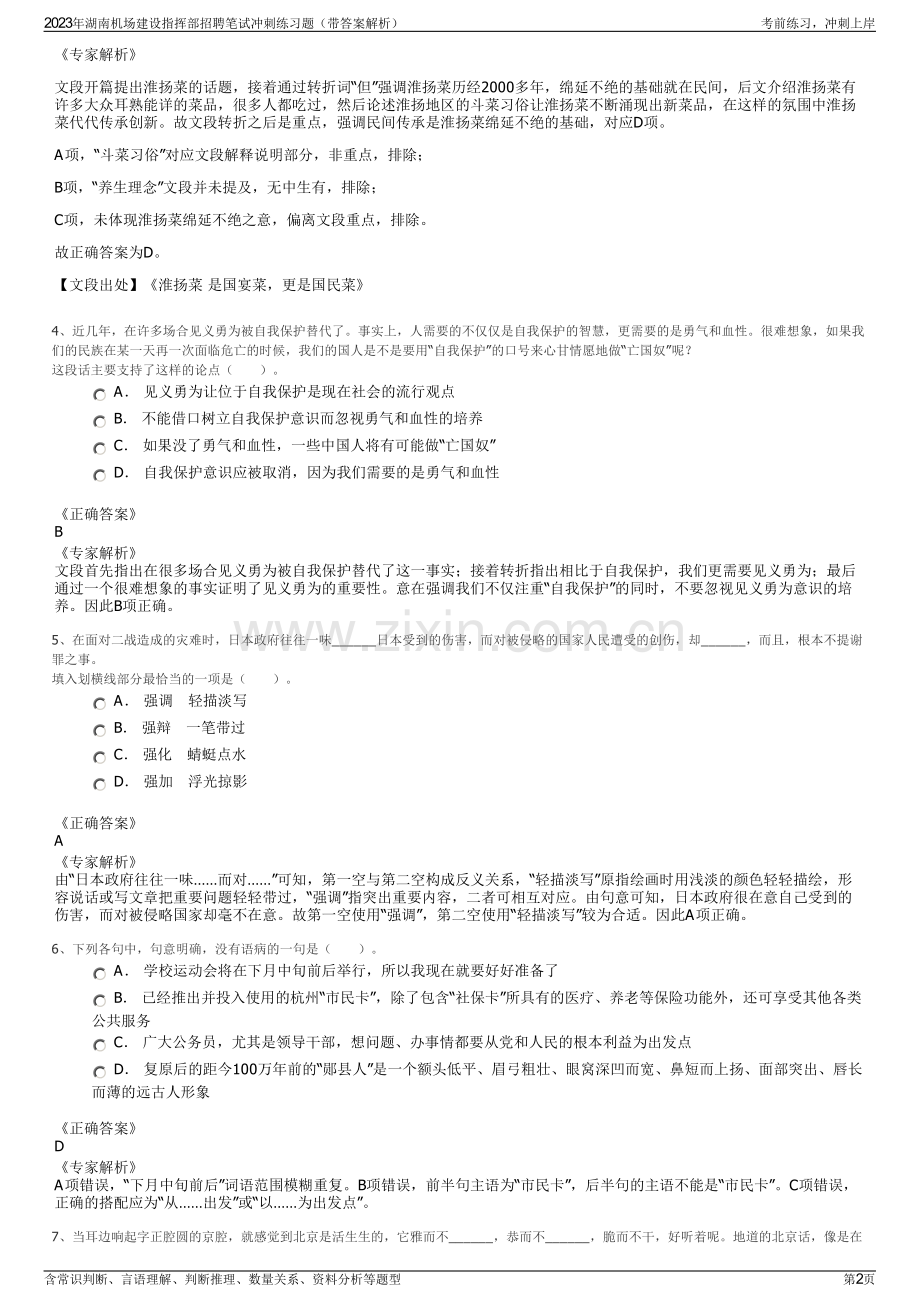 2023年湖南机场建设指挥部招聘笔试冲刺练习题（带答案解析）.pdf_第2页
