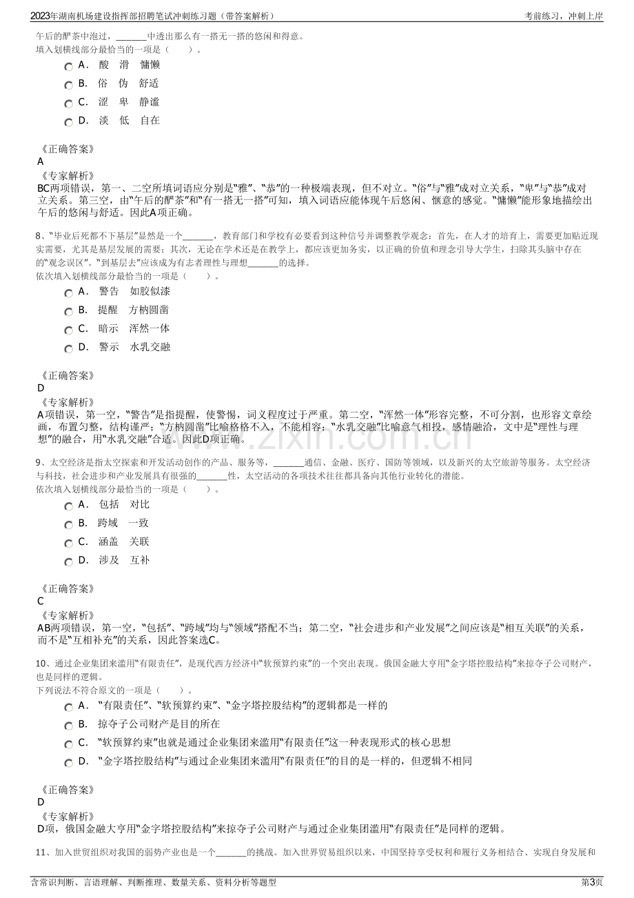 2023年湖南机场建设指挥部招聘笔试冲刺练习题（带答案解析）.pdf_第3页