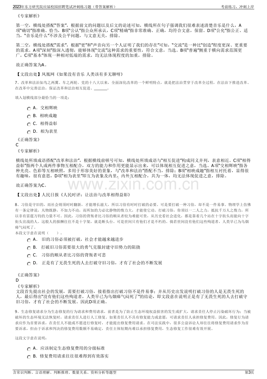 2023年东方研究院应届校园招聘笔试冲刺练习题（带答案解析）.pdf_第3页