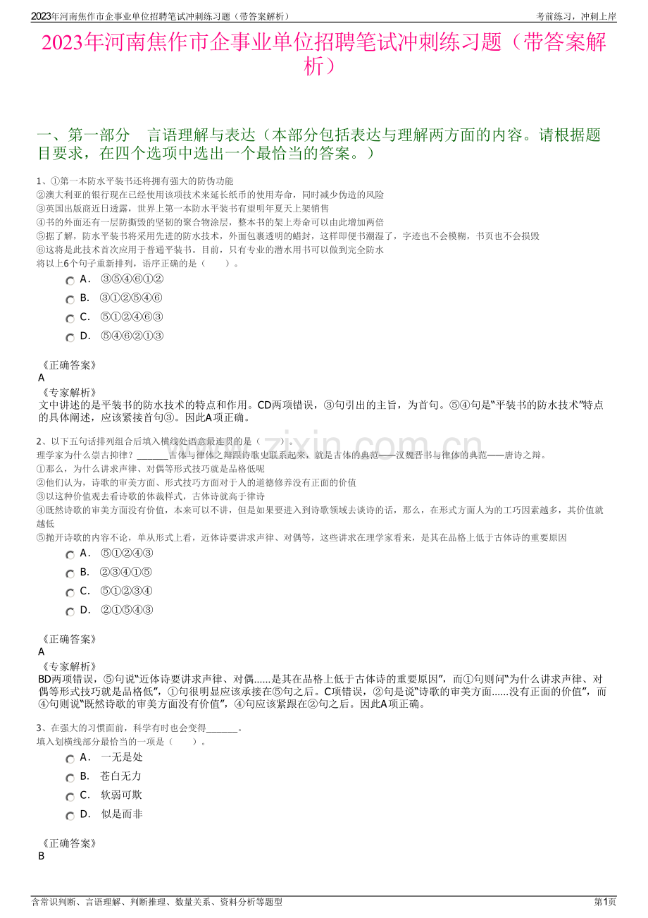 2023年河南焦作市企事业单位招聘笔试冲刺练习题（带答案解析）.pdf_第1页