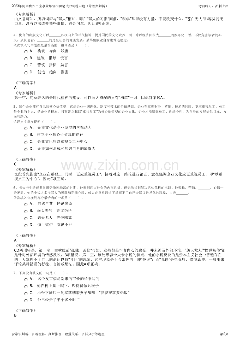 2023年河南焦作市企事业单位招聘笔试冲刺练习题（带答案解析）.pdf_第2页