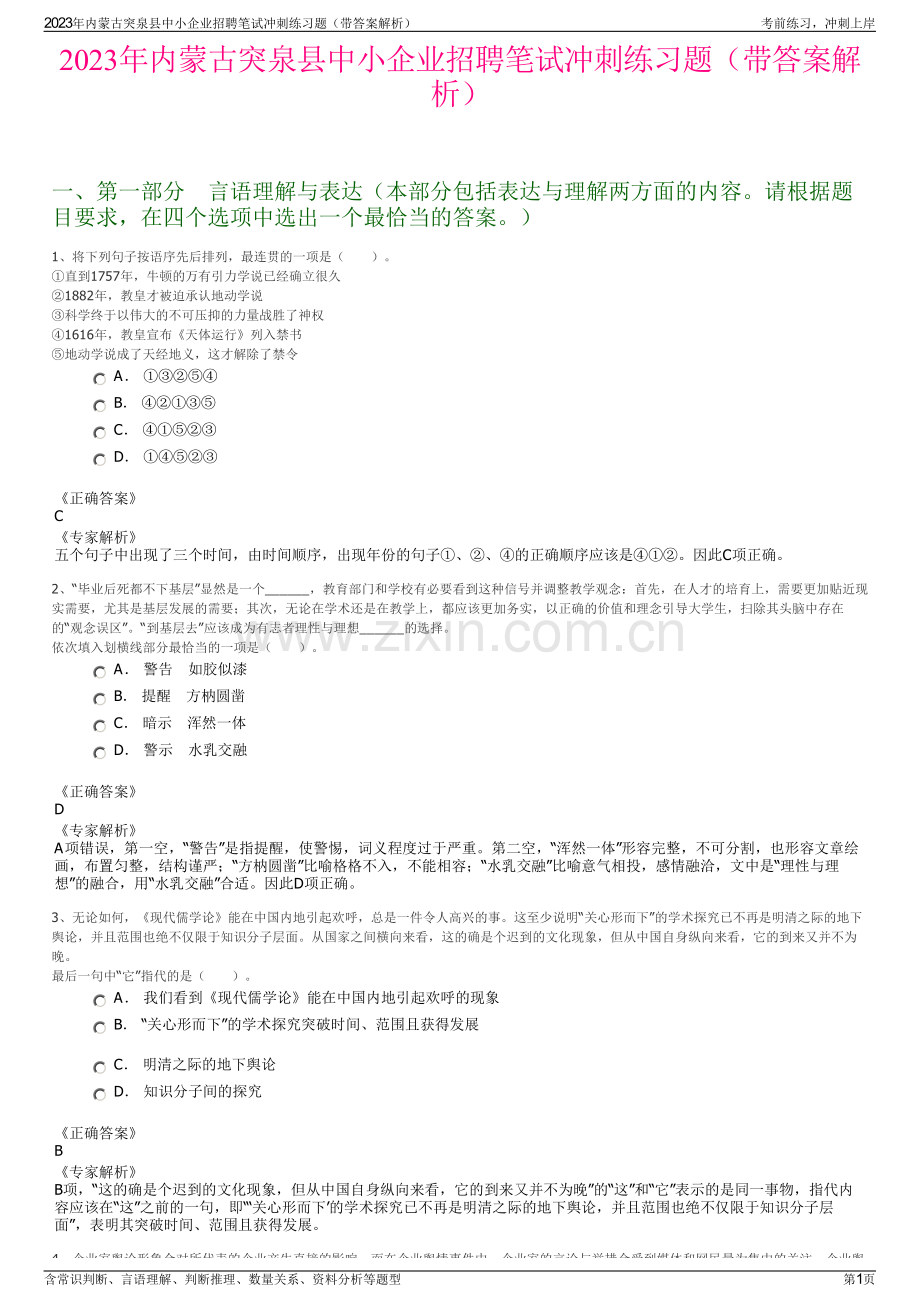 2023年内蒙古突泉县中小企业招聘笔试冲刺练习题（带答案解析）.pdf_第1页