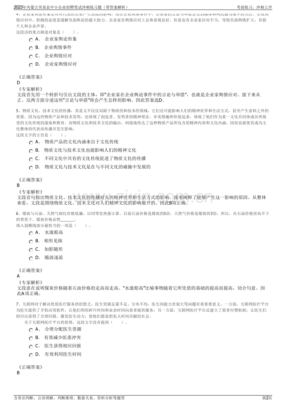 2023年内蒙古突泉县中小企业招聘笔试冲刺练习题（带答案解析）.pdf_第2页