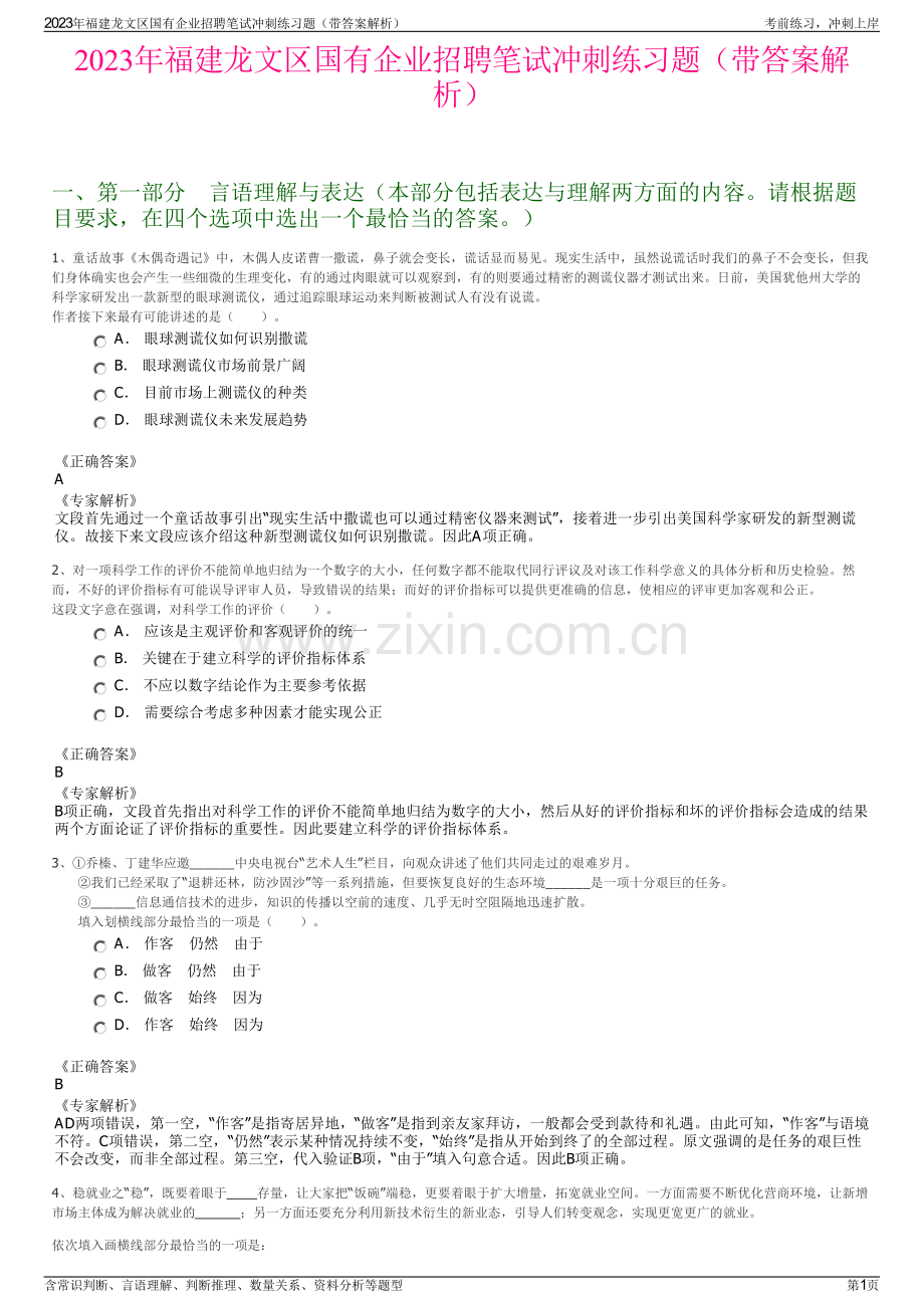 2023年福建龙文区国有企业招聘笔试冲刺练习题（带答案解析）.pdf_第1页