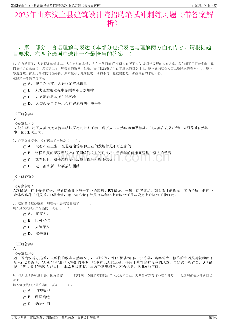 2023年山东汶上县建筑设计院招聘笔试冲刺练习题（带答案解析）.pdf_第1页