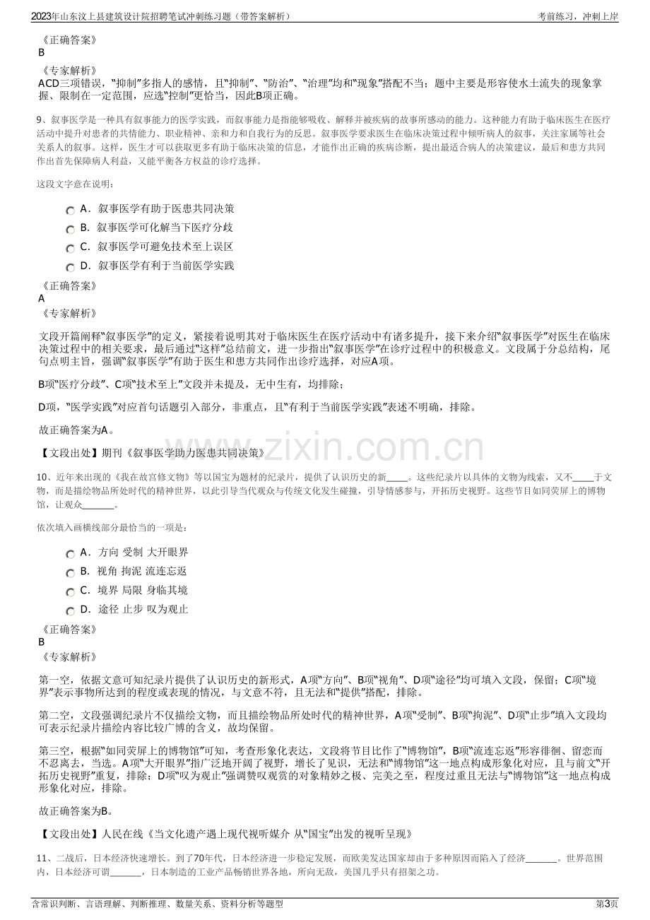 2023年山东汶上县建筑设计院招聘笔试冲刺练习题（带答案解析）.pdf_第3页