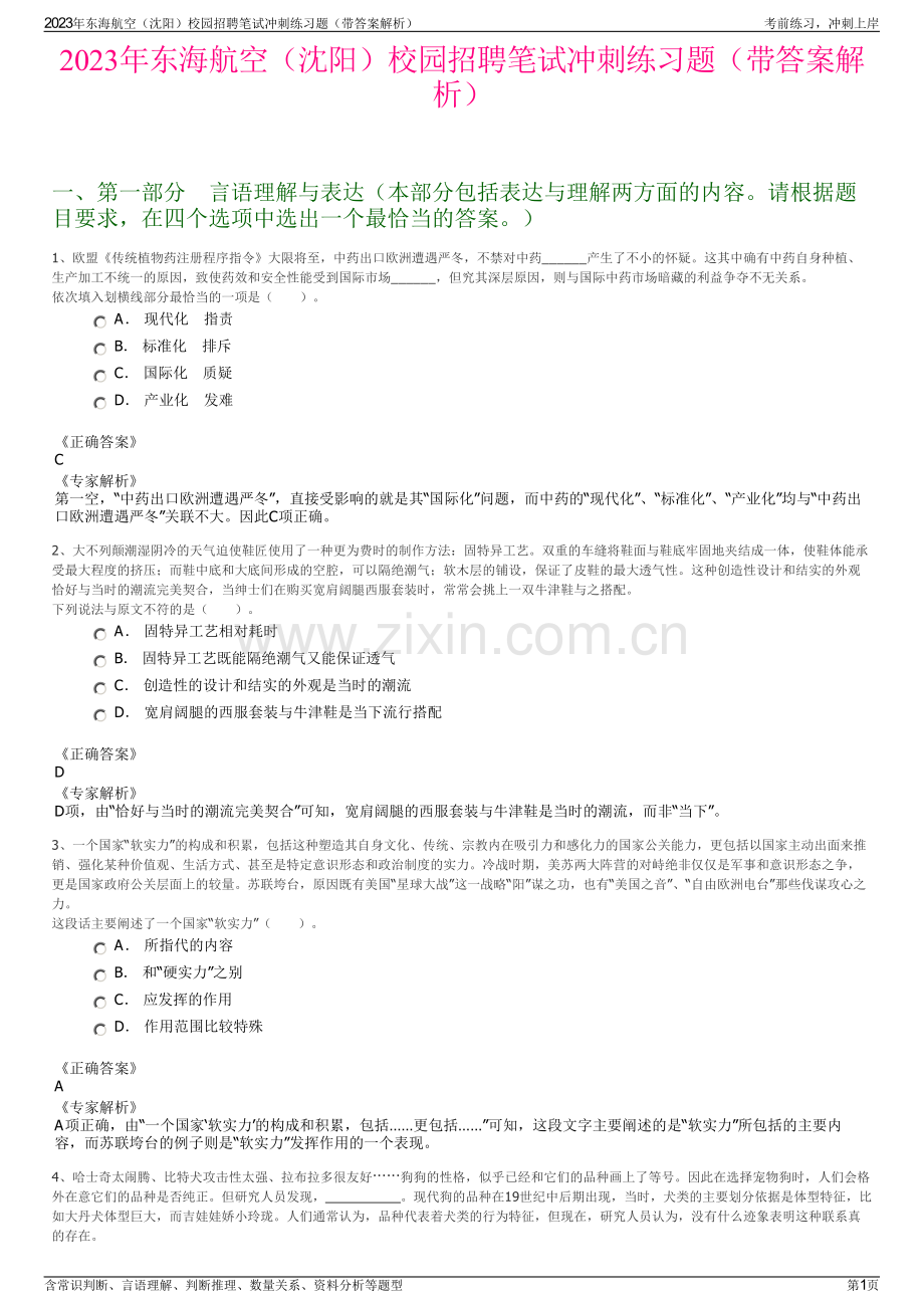 2023年东海航空（沈阳）校园招聘笔试冲刺练习题（带答案解析）.pdf_第1页