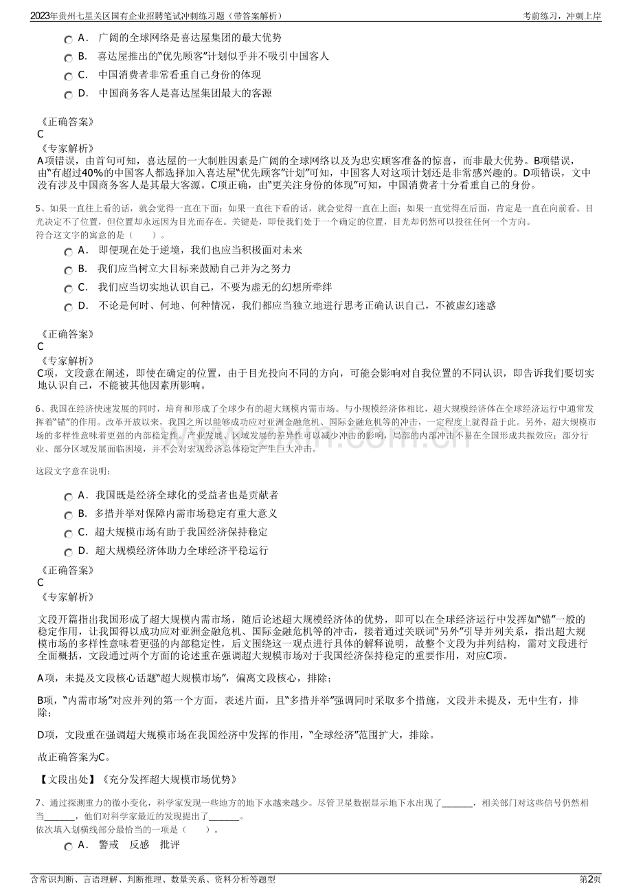 2023年贵州七星关区国有企业招聘笔试冲刺练习题（带答案解析）.pdf_第2页