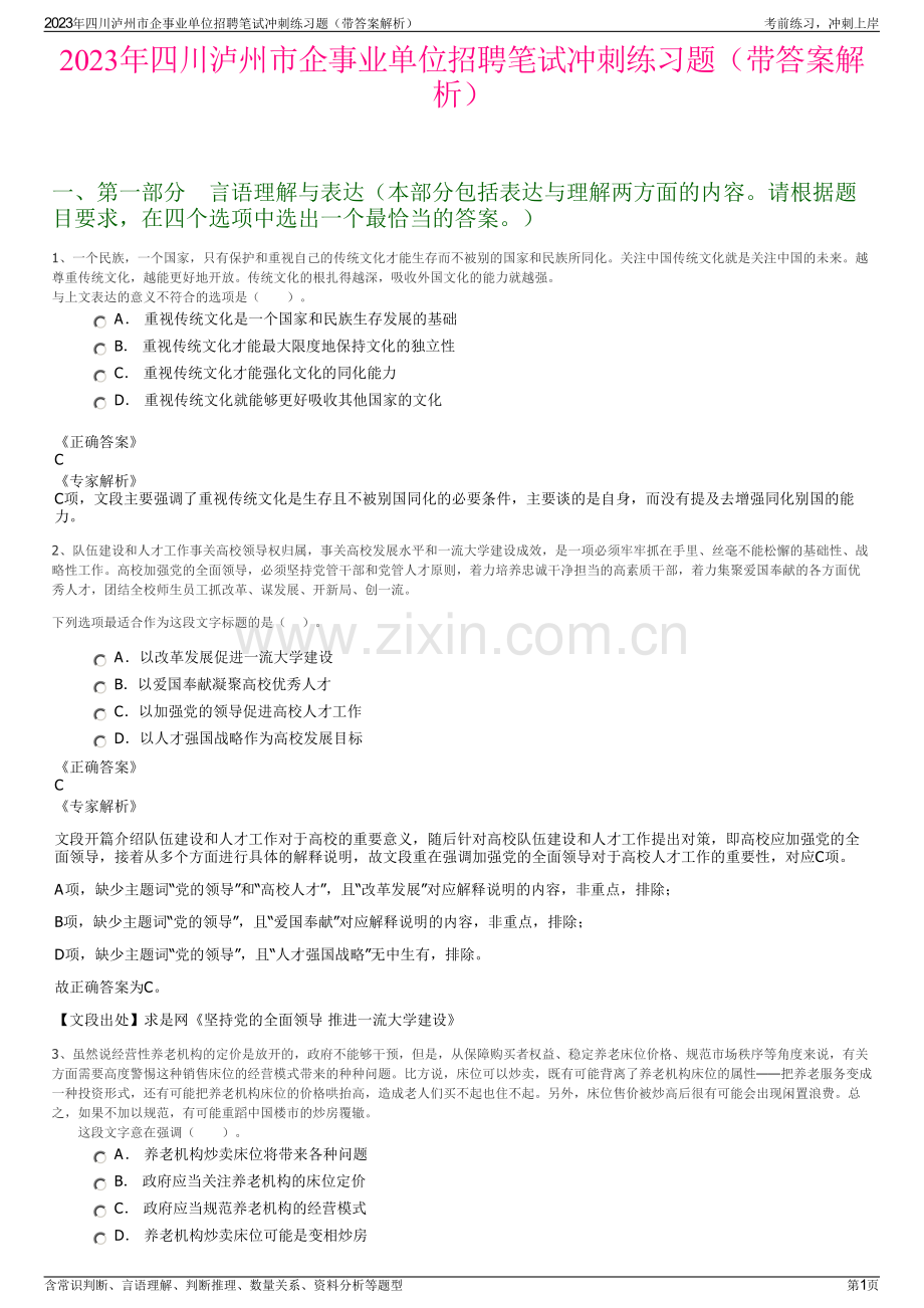 2023年四川泸州市企事业单位招聘笔试冲刺练习题（带答案解析）.pdf_第1页