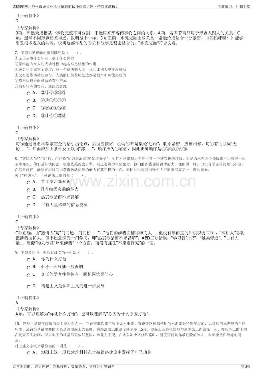 2023年四川泸州市企事业单位招聘笔试冲刺练习题（带答案解析）.pdf_第3页