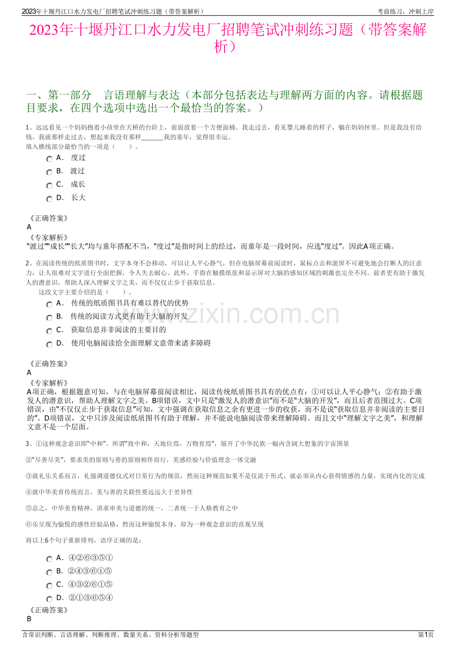 2023年十堰丹江口水力发电厂招聘笔试冲刺练习题（带答案解析）.pdf_第1页