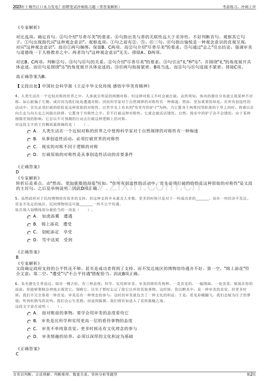 2023年十堰丹江口水力发电厂招聘笔试冲刺练习题（带答案解析）.pdf_第2页