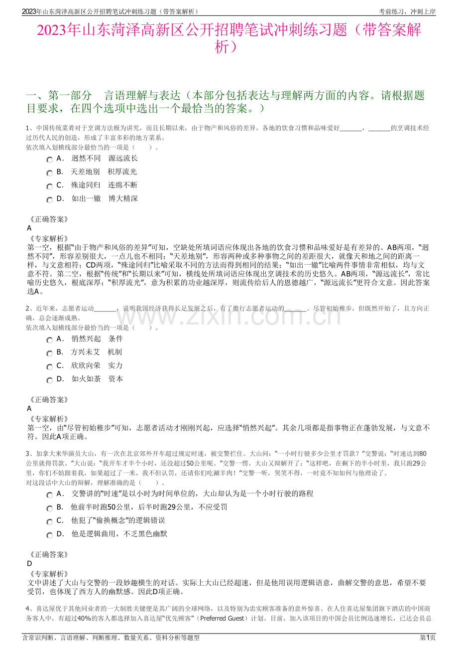 2023年山东菏泽高新区公开招聘笔试冲刺练习题（带答案解析）.pdf_第1页