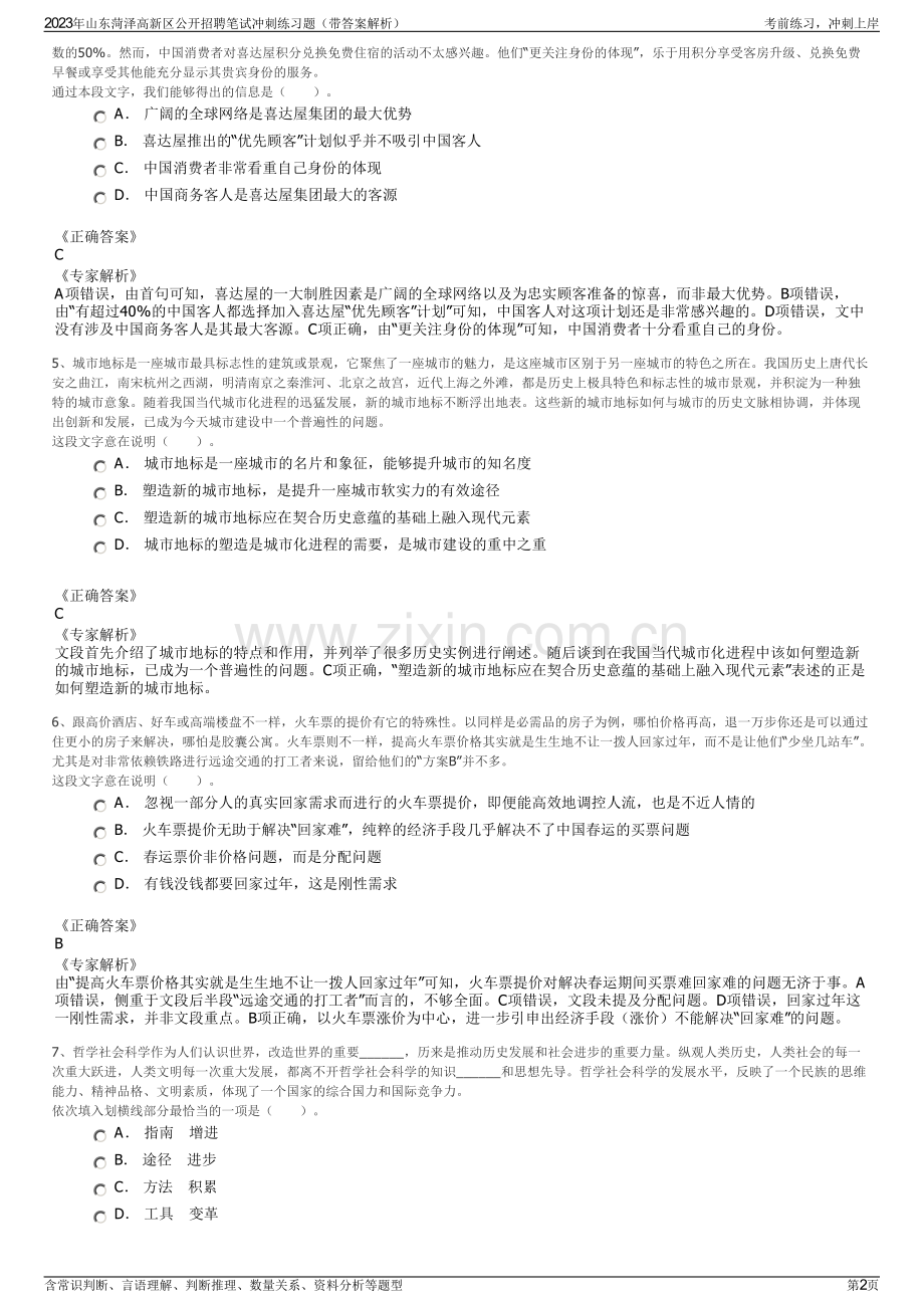 2023年山东菏泽高新区公开招聘笔试冲刺练习题（带答案解析）.pdf_第2页