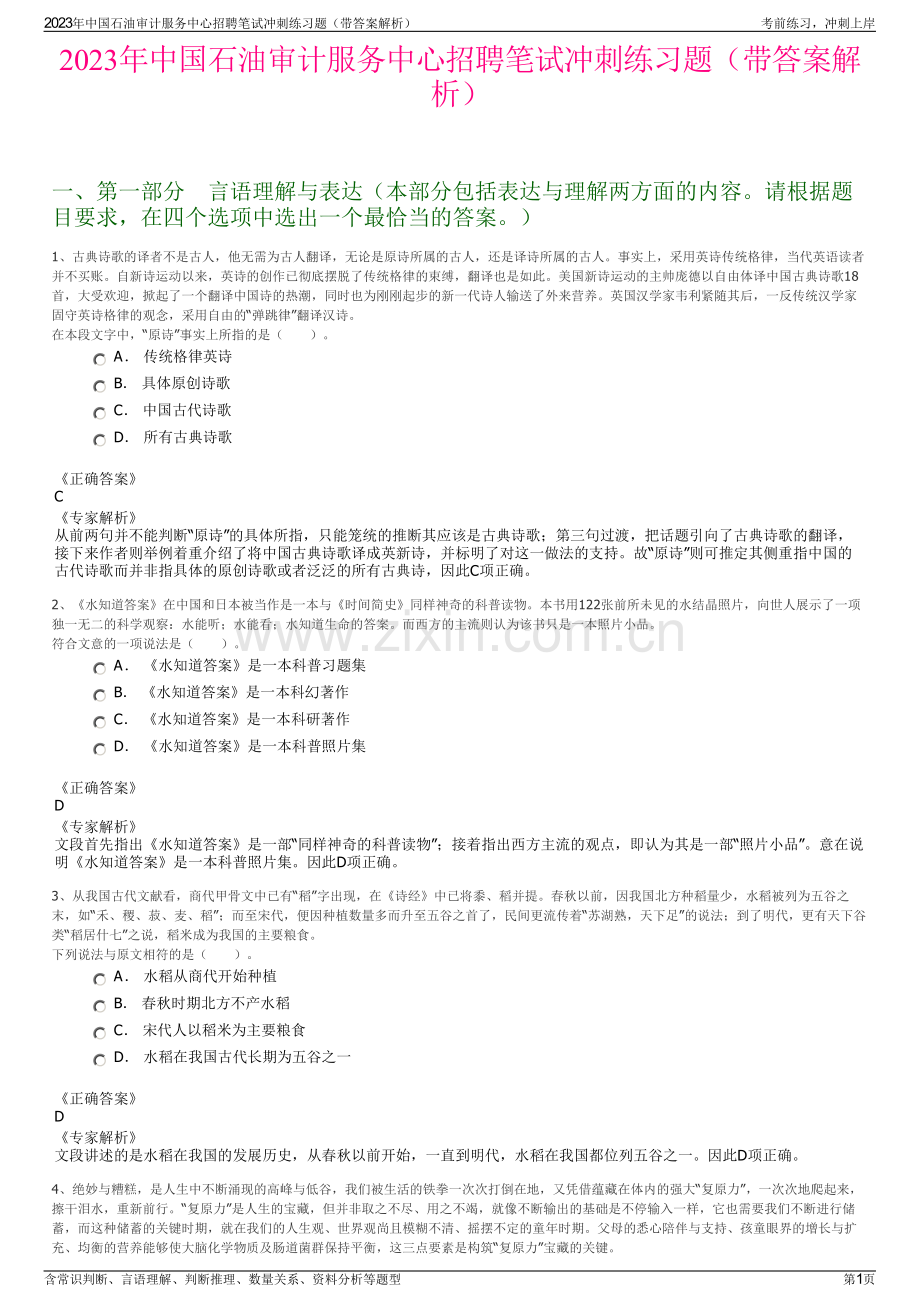 2023年中国石油审计服务中心招聘笔试冲刺练习题（带答案解析）.pdf_第1页