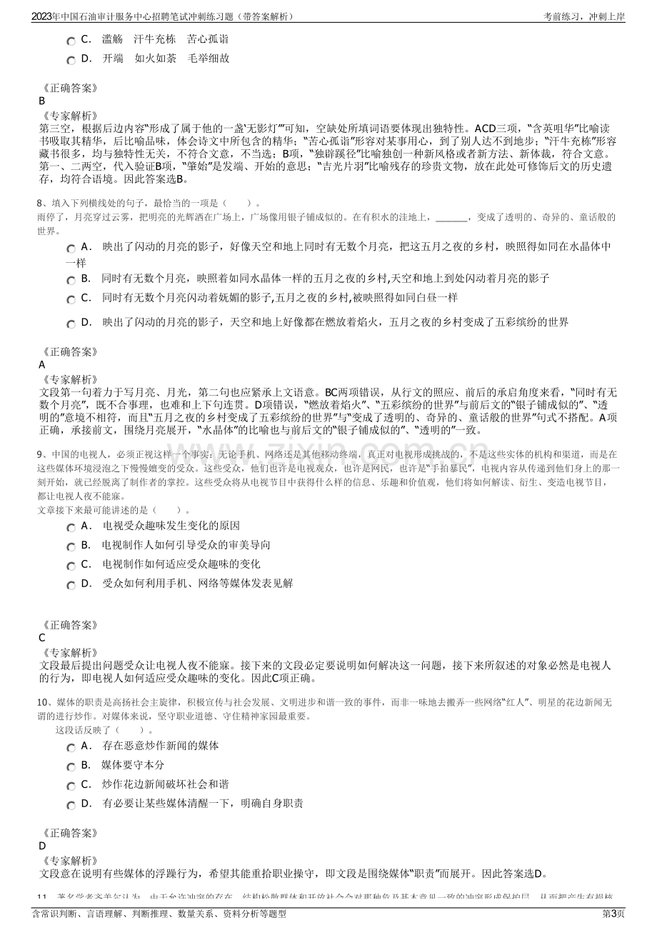 2023年中国石油审计服务中心招聘笔试冲刺练习题（带答案解析）.pdf_第3页