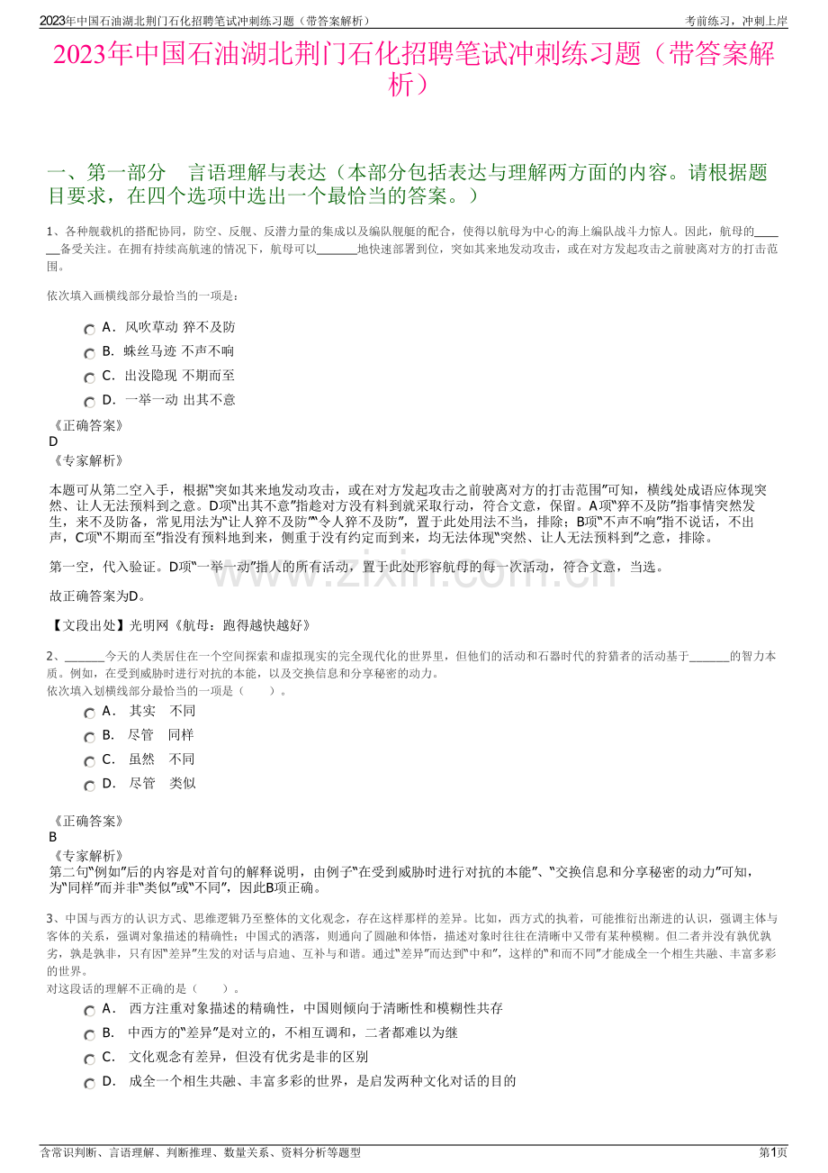 2023年中国石油湖北荆门石化招聘笔试冲刺练习题（带答案解析）.pdf_第1页