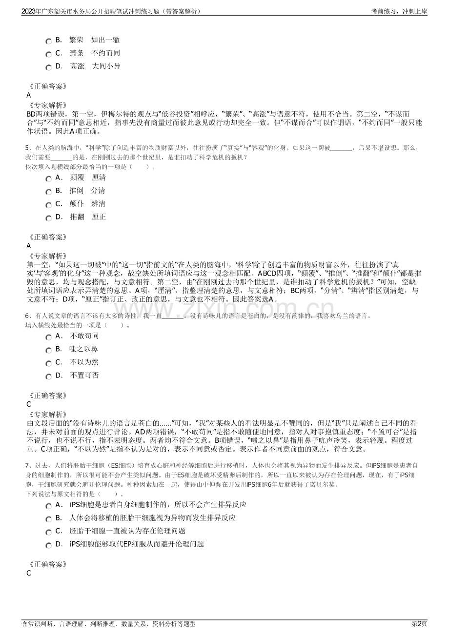 2023年广东韶关市水务局公开招聘笔试冲刺练习题（带答案解析）.pdf_第2页