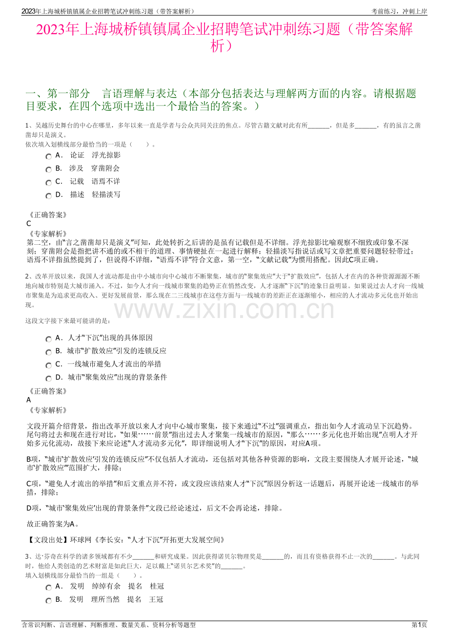 2023年上海城桥镇镇属企业招聘笔试冲刺练习题（带答案解析）.pdf_第1页