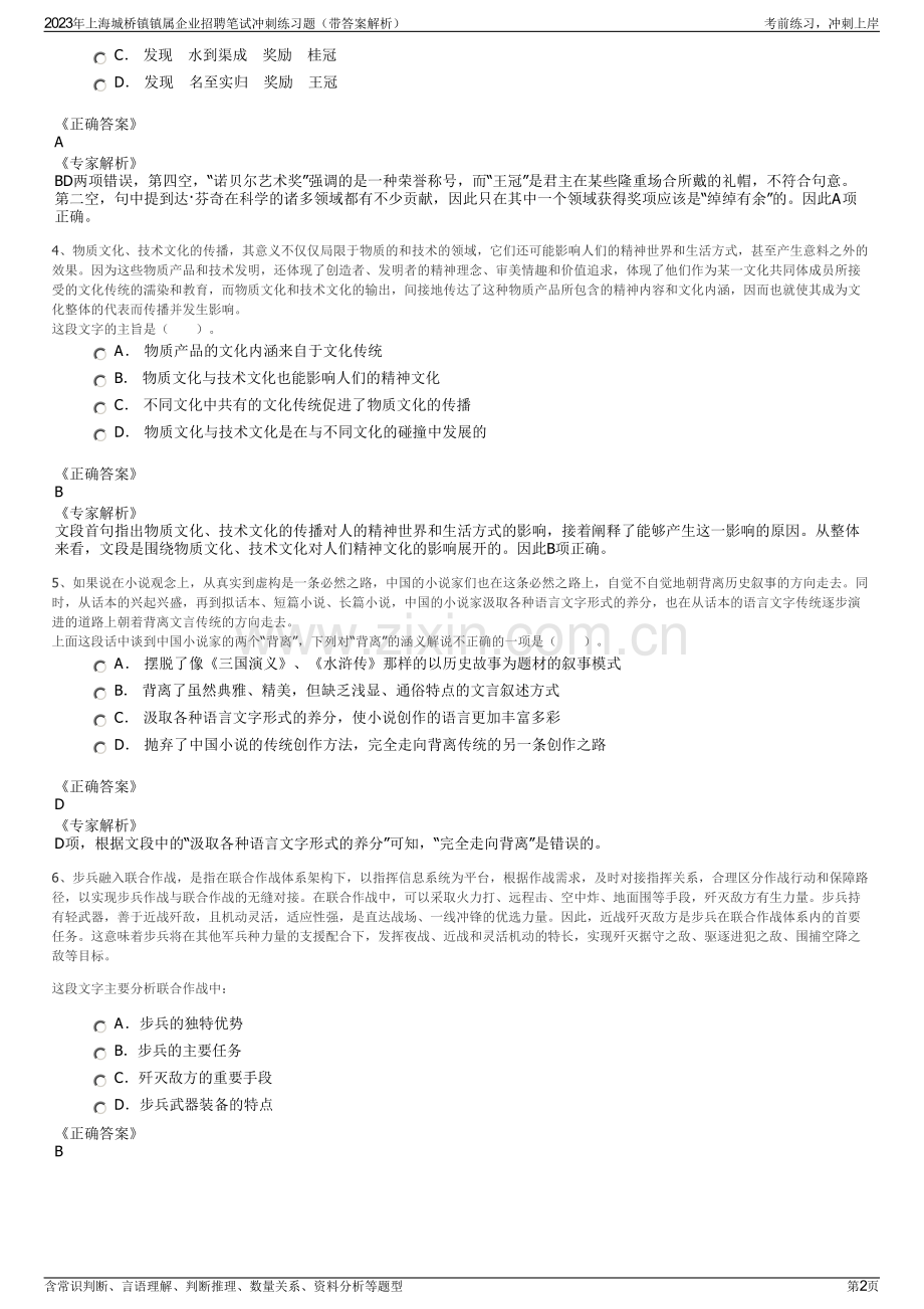 2023年上海城桥镇镇属企业招聘笔试冲刺练习题（带答案解析）.pdf_第2页