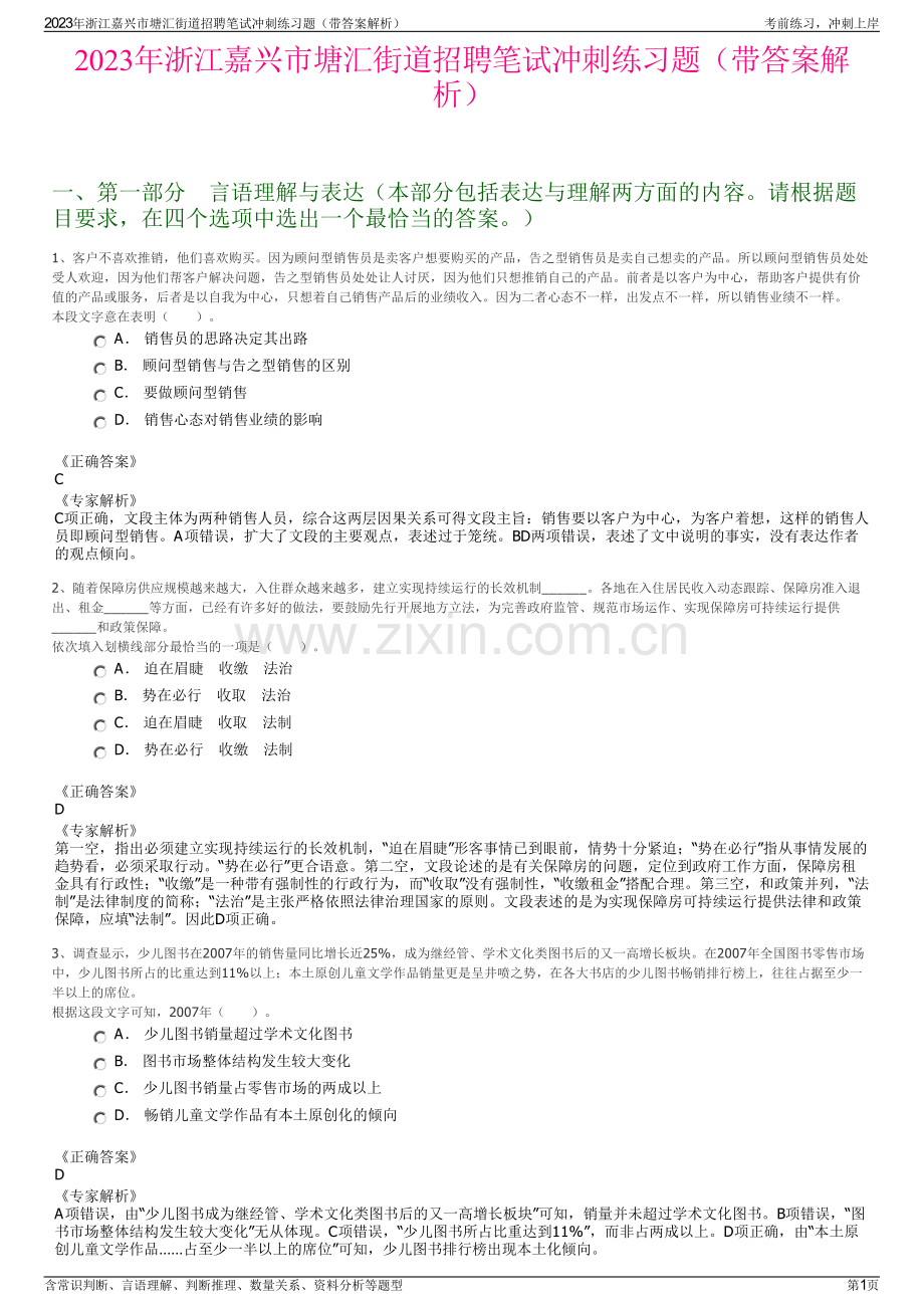 2023年浙江嘉兴市塘汇街道招聘笔试冲刺练习题（带答案解析）.pdf_第1页