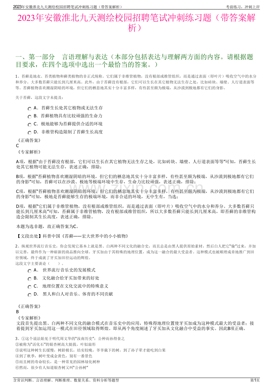 2023年安徽淮北九天测绘校园招聘笔试冲刺练习题（带答案解析）.pdf_第1页