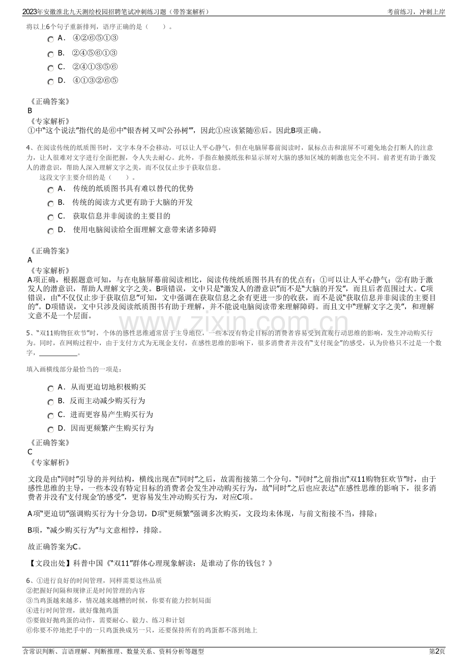 2023年安徽淮北九天测绘校园招聘笔试冲刺练习题（带答案解析）.pdf_第2页