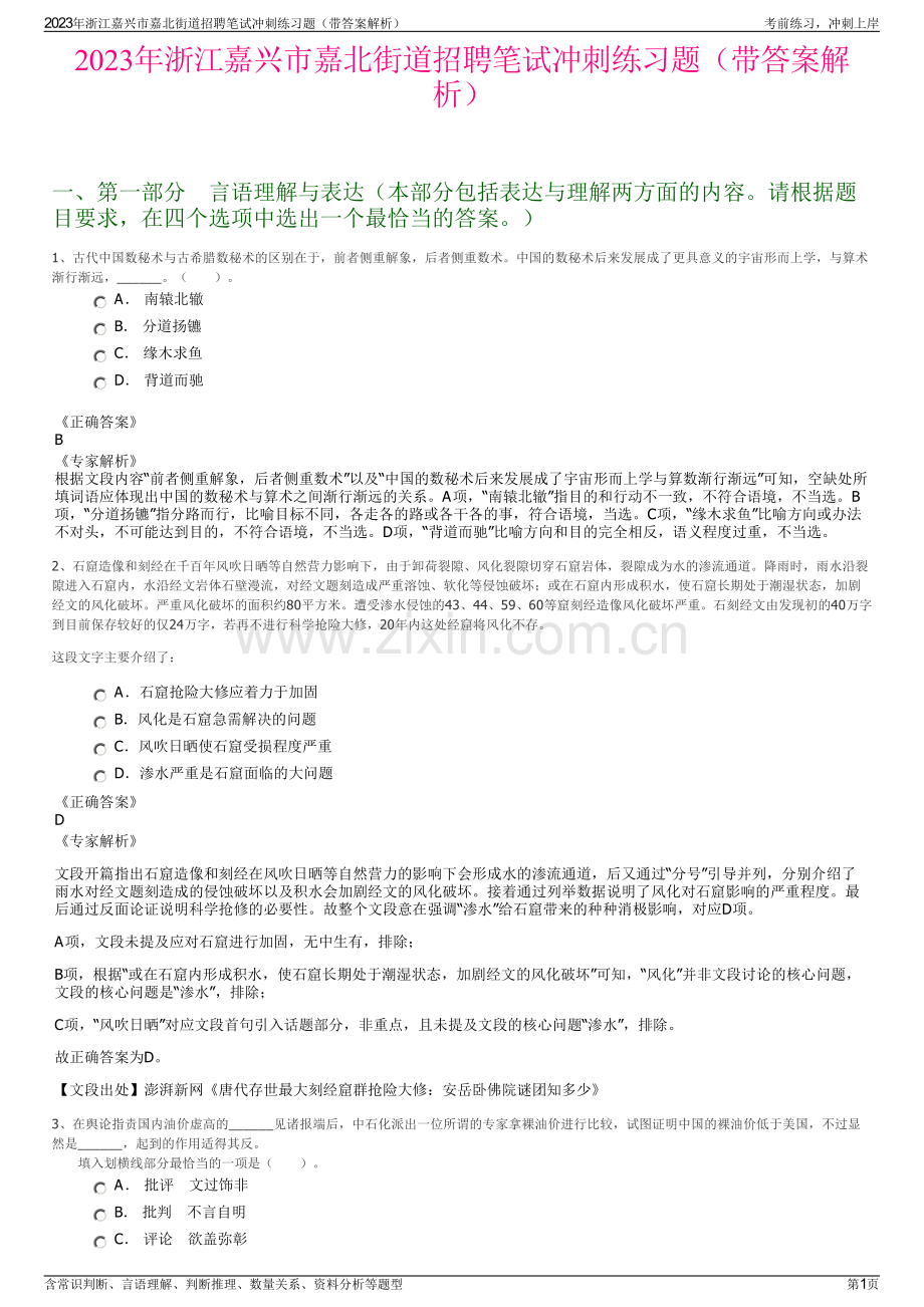 2023年浙江嘉兴市嘉北街道招聘笔试冲刺练习题（带答案解析）.pdf_第1页