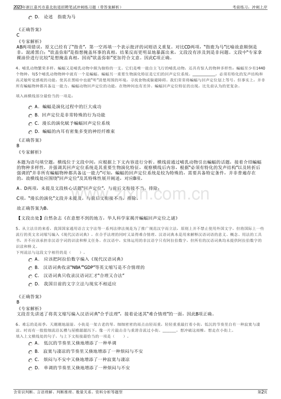 2023年浙江嘉兴市嘉北街道招聘笔试冲刺练习题（带答案解析）.pdf_第2页