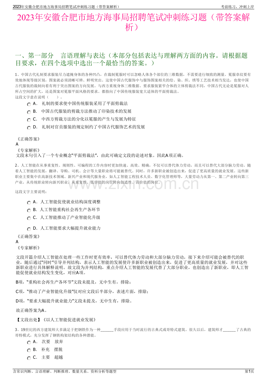 2023年安徽合肥市地方海事局招聘笔试冲刺练习题（带答案解析）.pdf_第1页